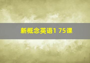 新概念英语1 75课